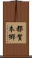 都賀本郷 Scroll