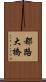 都路大橋 Scroll