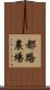 都路農場 Scroll