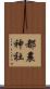 都農神社 Scroll