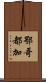 鄂哥都加 Scroll