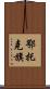 鄂托克旗 Scroll