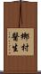 鄉村醫生 Scroll
