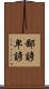 鄙諺 Scroll