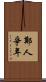 鄭人爭年 Scroll