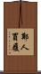 鄭人買履 Scroll