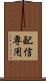 配信専用 Scroll