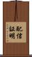 配信証明 Scroll