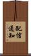 配信通知 Scroll