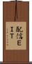 配信ＥＩＴ Scroll