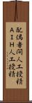 配偶者間人工授精 Scroll