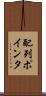 配列ポインタ Scroll