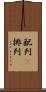 配列(P) Scroll
