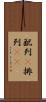 配列(P) Scroll