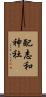 配志和神社 Scroll