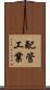 配管工業 Scroll