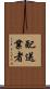 配送業者 Scroll