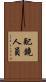 配鏡人員 Scroll