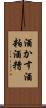 酒かす Scroll