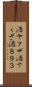 酒ヤクザ Scroll