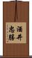 酒井忠勝 Scroll