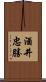 酒井忠勝 Scroll