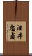 酒井忠貞 Scroll