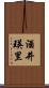 酒井瑛里 Scroll