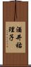 酒井祐理子 Scroll