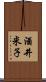 酒井米子 Scroll