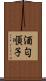 酒匂順子 Scroll