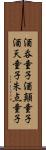 酒呑童子 Scroll