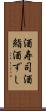 酒寿司 Scroll