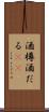 酒樽 Scroll