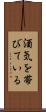 酒気を帯びている Scroll