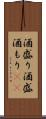 酒盛り Scroll