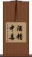 酒精中毒 Scroll