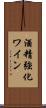 酒精強化ワイン Scroll