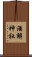 酒解神社 Scroll