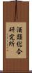 酒類総合研究所 Scroll