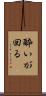 酔いが回る Scroll