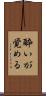 酔いが覚める Scroll