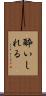酔いしれる Scroll