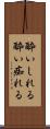酔いしれる Scroll