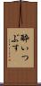 酔いつぶす Scroll