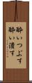 酔いつぶす Scroll