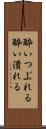 酔いつぶれる Scroll