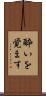 酔いを覚ます Scroll