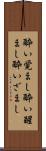 酔い覚まし Scroll