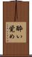 酔い覚め Scroll
